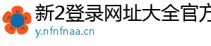 新2登录网址大全官方版